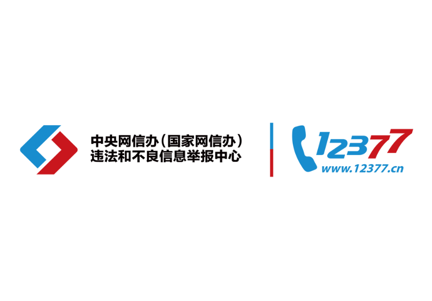 中央網(wǎng)信辦違法和不良信息舉報中心